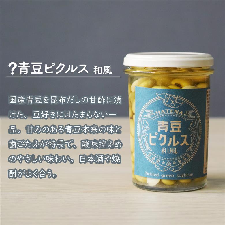 ピクルス 「酒のつまみは？ ピクルスセット」 ご自宅用 ハテナソース