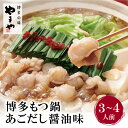 【ふるさと納税】 やまや ぷるっぷる♪博多もつ鍋セット（あごだし醤油味）3〜4人前 特産品 国産牛 モツ鍋 冷凍 送料無料 福岡県 U82-66