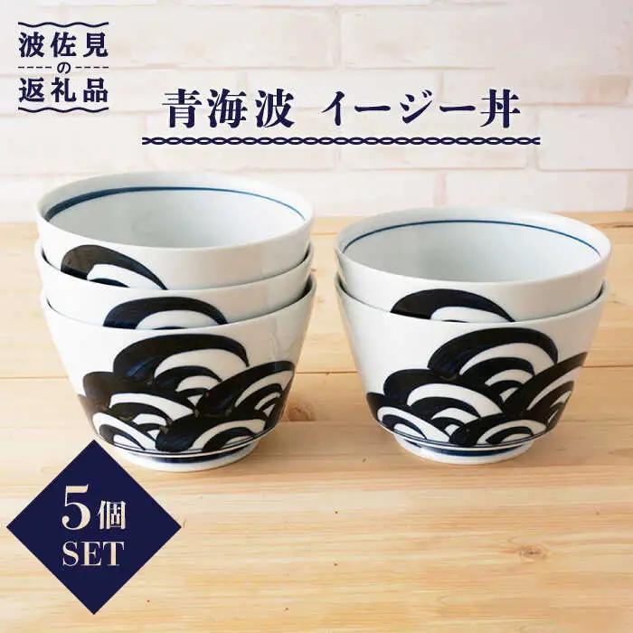 【波佐見焼】青海波 イージー丼 どんぶり 5個セット 食器 皿 【陶もと】 [PE02] 波佐見焼