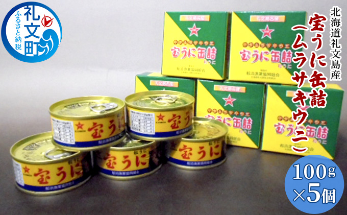 北海道 礼文島産 キタムラサキウニ 宝うに缶詰 100g×5個［船泊漁業協同組合］【 うに ウニ 雲丹 缶詰 宝うに ムラサキウニ 蒸しうに ご飯のお供 高級 贈答 ギフト 絶品 磯の香り 】