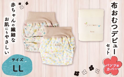 【kucca】 布おむつ デビューセット （ パンツ型カバー 2枚・ オーガニック輪おむつ 5枚）【LLサイズ（12kg－）】 ベビー 赤ちゃん おむつ カバー セット