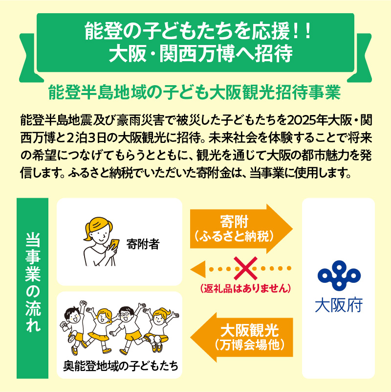 【能登の子どもたちを応援！】大阪府への寄附 5,000円【返礼品なし】_EXPO-020