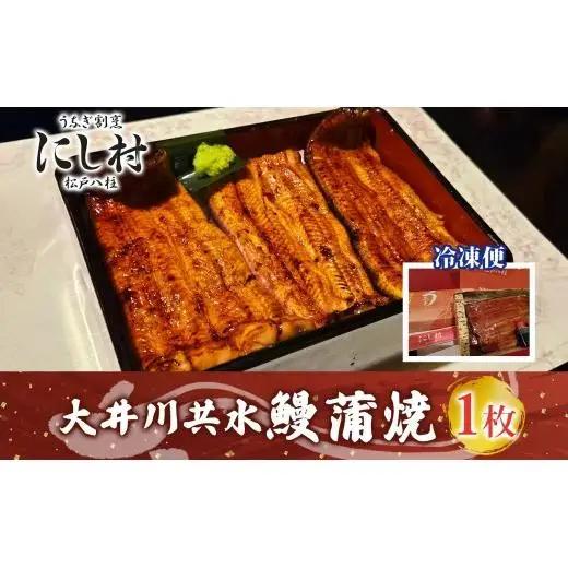 幻の鰻 大井川共水鰻蒲焼 1尾 ウナギ 鰻 国産 山椒 タレ たれ 養殖 大井川 共水うなぎ ブランド 土用 丑の日 蒲焼き 熟練の技 冷凍 うなぎ割烹 にし村 お取り寄せ 贈り物 贈答用 ギフト ご