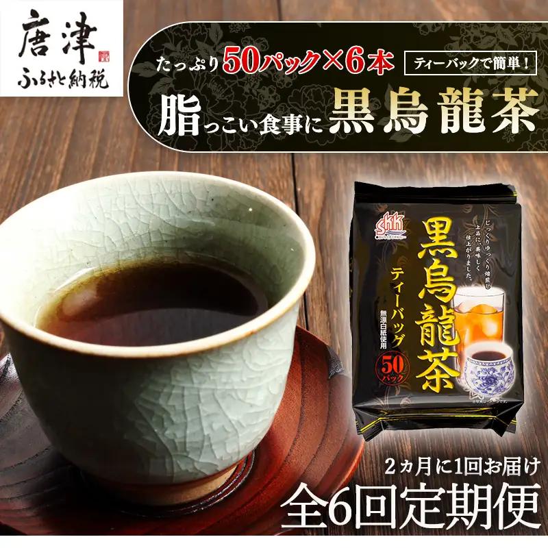 「全6回定期便」黒烏龍茶(50P×6本セット)×6回  2ヶ月に1回お届け 