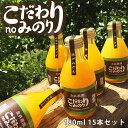 【ふるさと納税】主井農園 こだわりnoみのりジュース 180ml 15本セット【和歌山 ミカンジュース ストレート 果汁100% 詰め合わせセット】