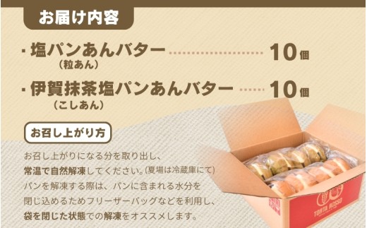 塩パンあんバター(粒あん)&伊賀抹茶塩パンあんバター(こしあん)セット【trtr0003】