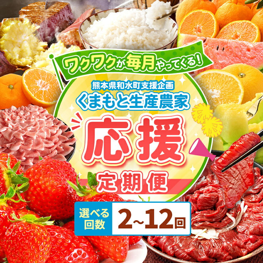 【ふるさと納税】 ガンバレ 熊本応援便 ! 生産 農家 応援 【 回数 選べる 定期便（ 2回 ～ 12回 ) 】 ！ フルーツ さつまいも メロン 小玉スイカ 小玉 スイカ 不知火 馬刺し いちご みかん あか牛 ステーキ | フルーツ定期便 肉定期便 和水町 豚肉 1年 半年 人気 小分け