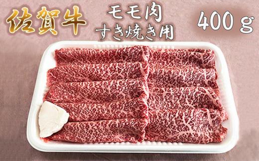 
佐賀牛すき焼き肉 400g（もも）：B115-006
