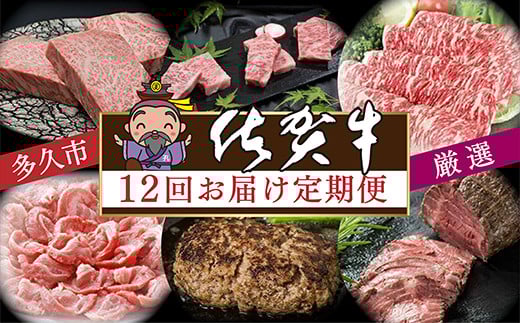 【毎月お届け】肉の定期便 厳選 佐賀牛 全12回 月替り 食べ比べ 黒毛和牛 国産牛 牛肉 | ステーキ ローストビーフ 肩ロース 切り落とし ロース ハンバーグ カルビ 焼肉 焼き肉 | 定期便 12ヶ月 ギフト 毎月配送 _i-3