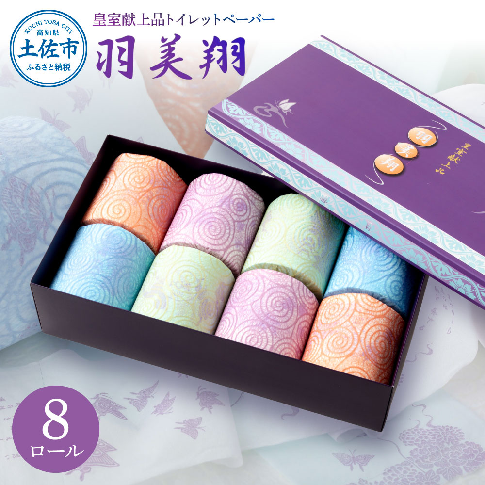 羽美翔 8ロール入り トイレットペーパー 30m ダブル 2枚重ね 天然パルプ100% 無香料 