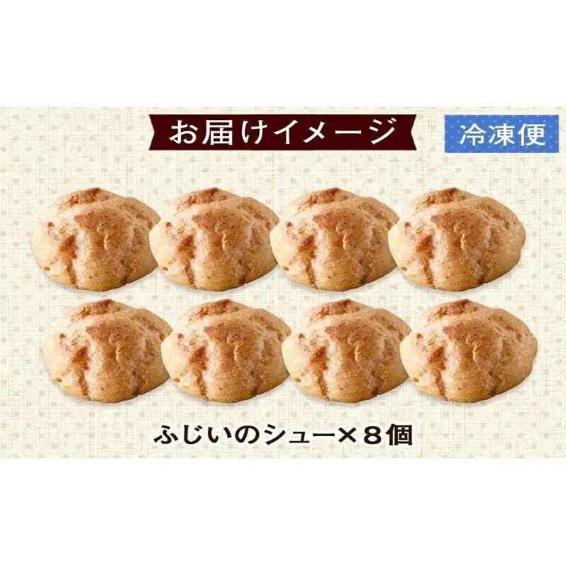 北海道 シュークリーム 2個入り×4袋 計8個 個包装 カスタード クリーム 洋菓子 生菓子 スイーツ デザート おやつ 冷凍 ふじいのシュー お菓子のふじい ニセコ 送料無料 北海道 倶知安町 アイ