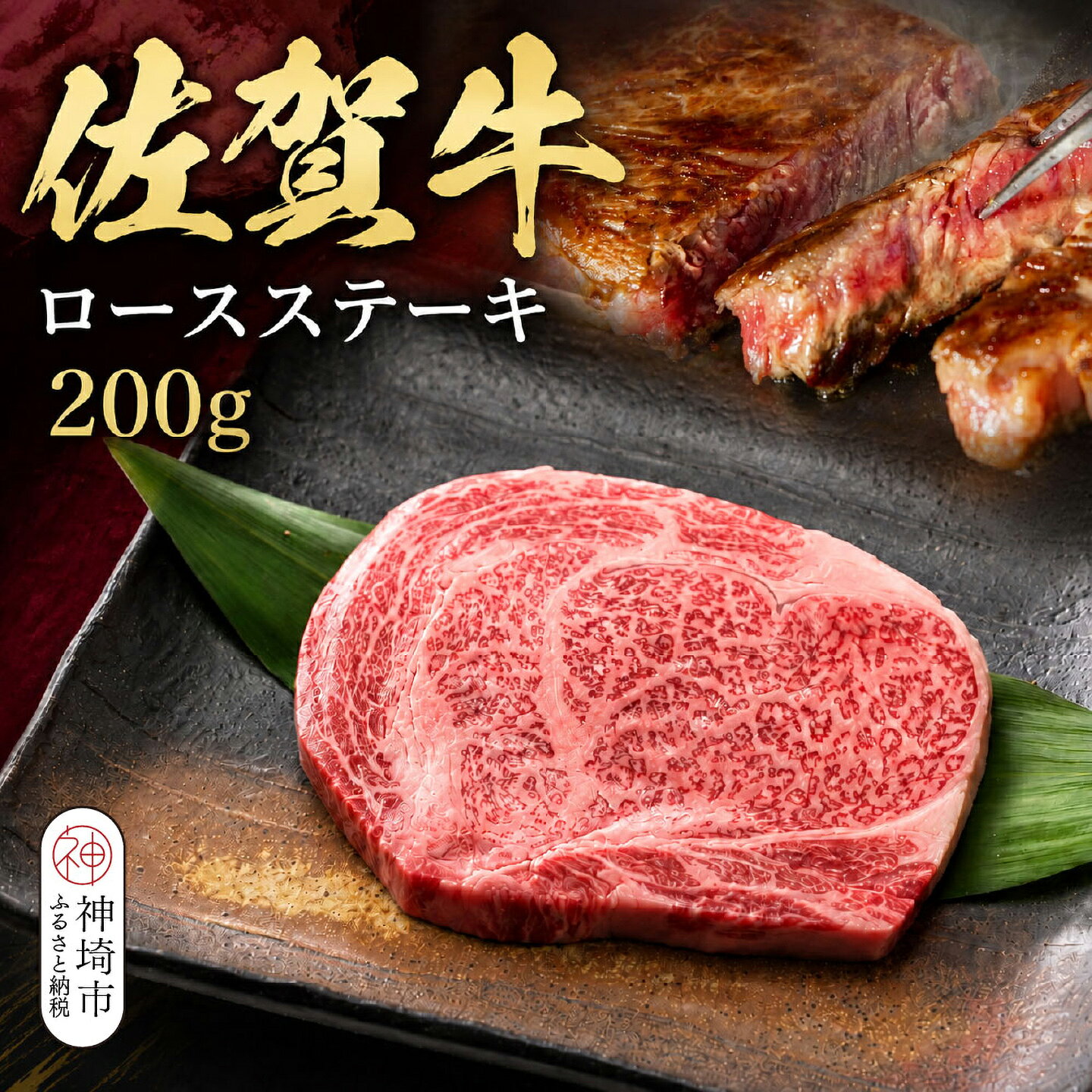【ふるさと納税】佐賀牛ロースステーキ 200g×1枚【牧場直送 A5 A4 厳選 黒毛和牛 牛肉 国産牛 霜降り サシ やわらかい 上品 甘み】(H106237)