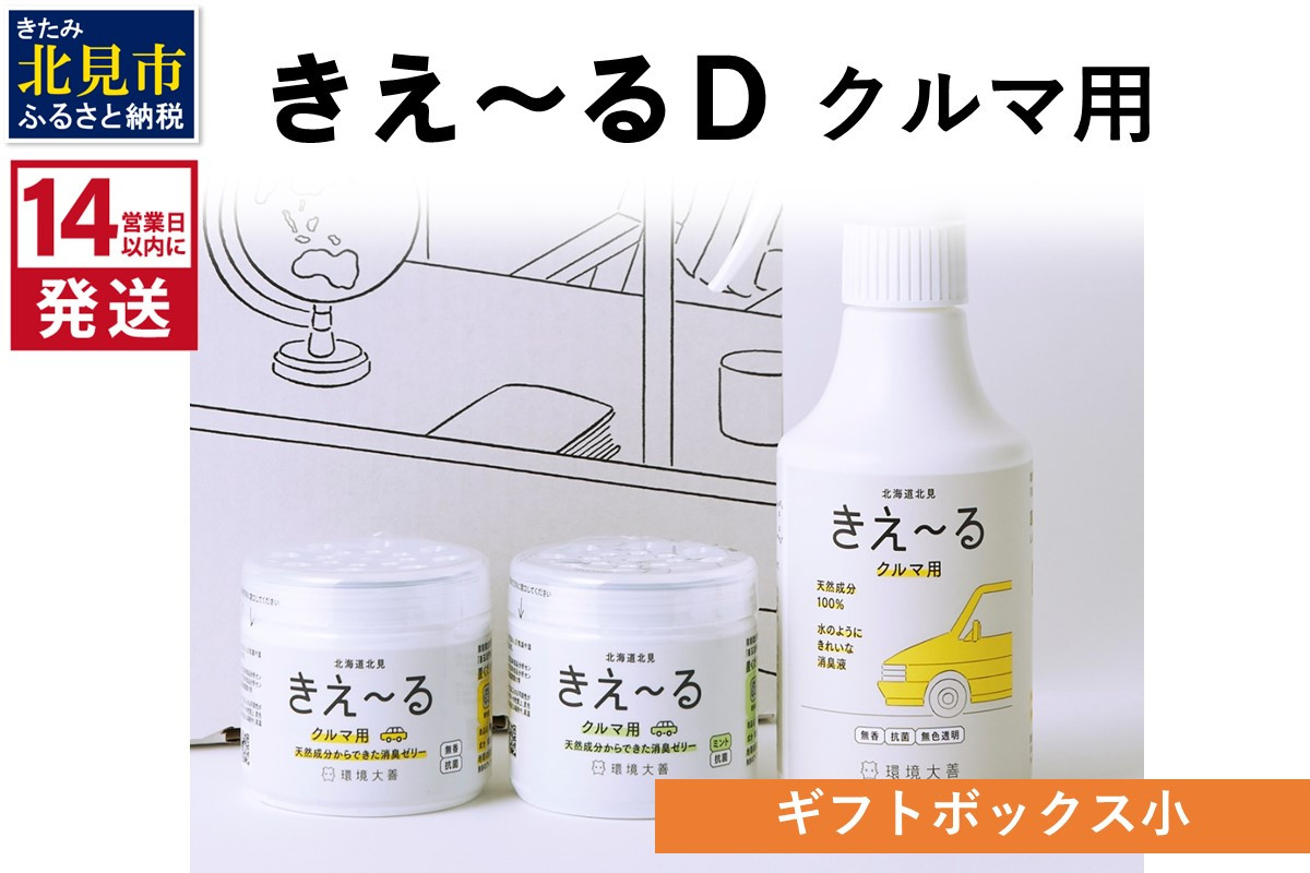 
《14営業日以内に発送》きえ～るD ギフトボックス小 クルマ用 D-KGC-25 ( 消臭 消臭剤 消臭液 バイオ バイオ消臭 天然成分 )【084-0052】
