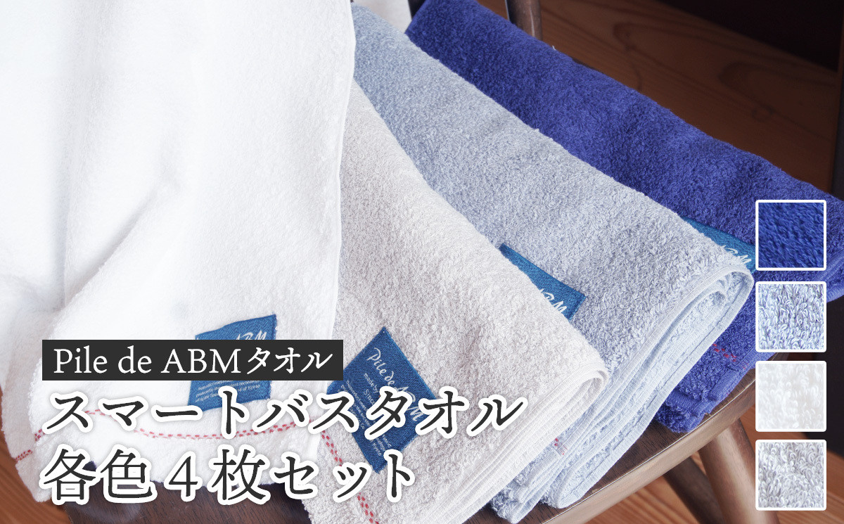 
≪高級デニム原糸使用≫ スマートバスタオル 各色4枚セット（ ロイヤルブルー / ホワイト / ブルーグレー / グレー ）【 タオルセット バスタオル 京都 綾部 吸水力抜群 日本製 綿100% お土産 プレゼント 贈り物 贈答品 訳あり わけあり 簡易包装 】
