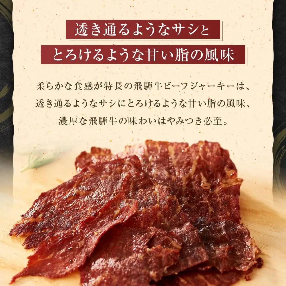 飛騨牛ビーフジャーキー 25ｇ×3袋 | 酒 おつまみ ビーフジャーキー DC024