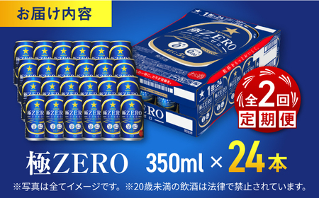 【全2回定期便】 サッポロビール 極ZERO 350ml×24缶 合計48缶 /ビール 発泡酒  糖質0 お酒 大分 日田/ [ARDC109]