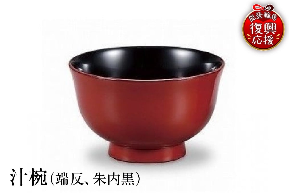 
                  輪島塗　汁椀（端反、朱内黒）
                