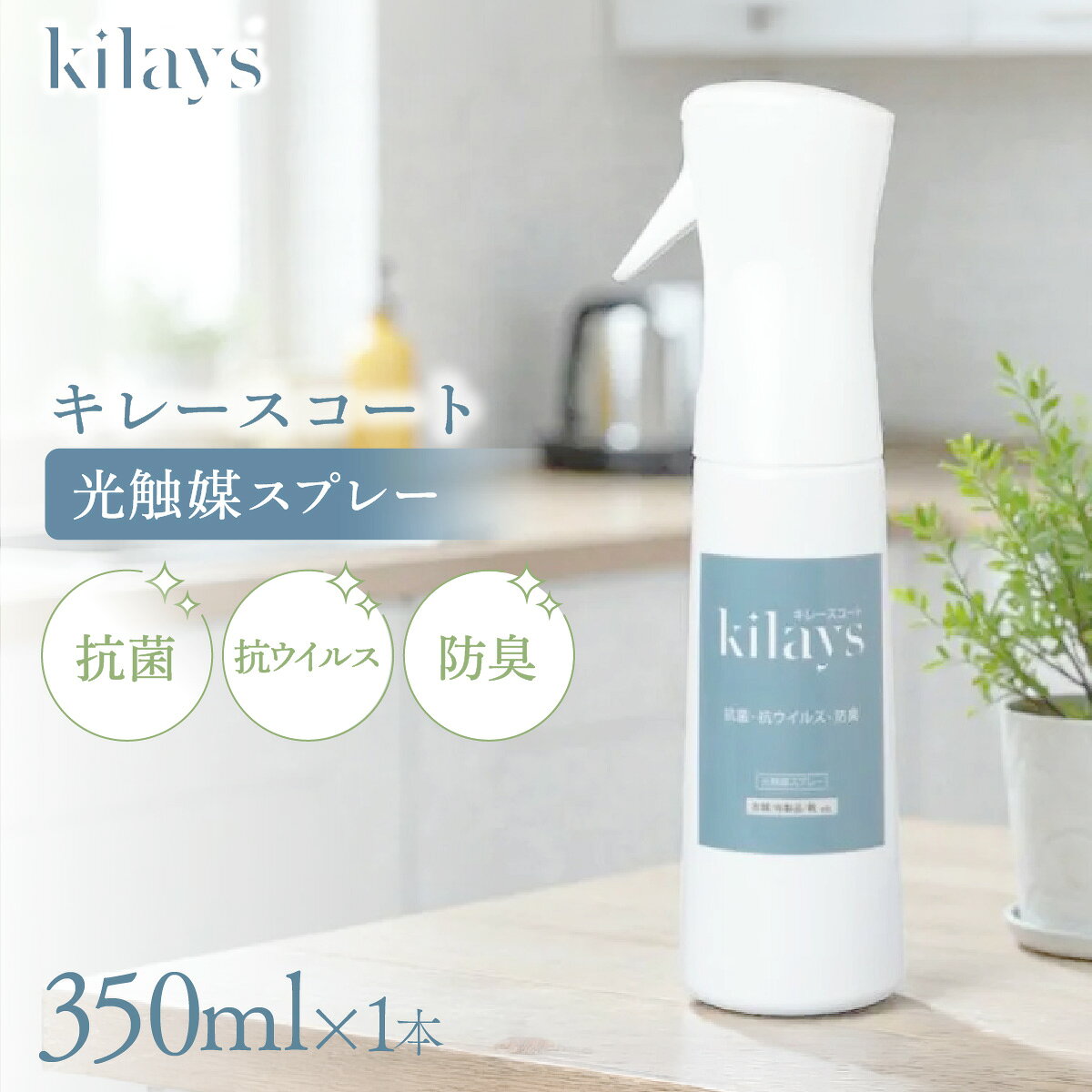 【ふるさと納税】キレースコート 350ml|コーティング剤 抗菌 抗ウイルス 防臭 光触媒 銀イオン 持続 ウイルス ニオイ 送料無料 埼玉県 越谷市
