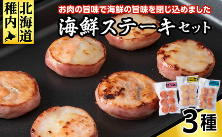 海鮮ステーキセット【配送不可地域：離島・沖縄県】