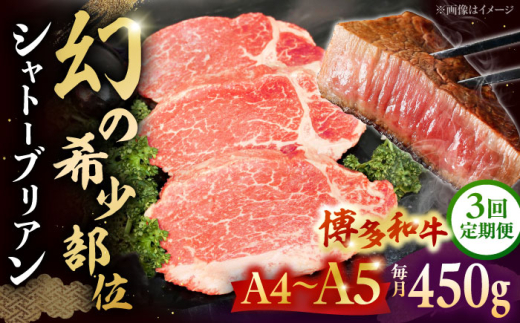 【全3回定期便】【A5〜A4等級！】博多和牛 ヒレ シャトーブリアン 3枚（計450g） ▼ 牛肉 博多 和牛 極上 赤身 ブランド 国産 高級 ヒレ 特別 上質 桂川町/株式会社チクゼンヤ[ADBZ014]
