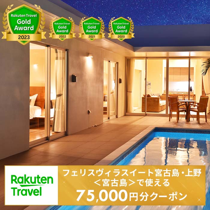 【ふるさと納税】フェリスヴィラスイート宮古島・上野　＜宮古島＞で使える楽天トラベルクーポン 寄付額250,000円