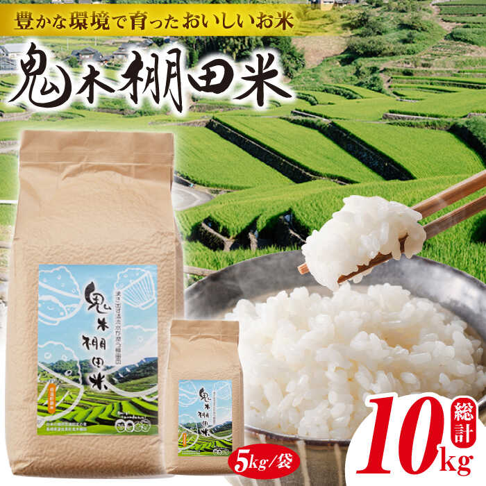 【ふるさと納税】【先行予約 令和8年度米】鬼木棚田米 10kg (5kg×2袋) 米【原田製茶】 [GA11] 新米 小分け