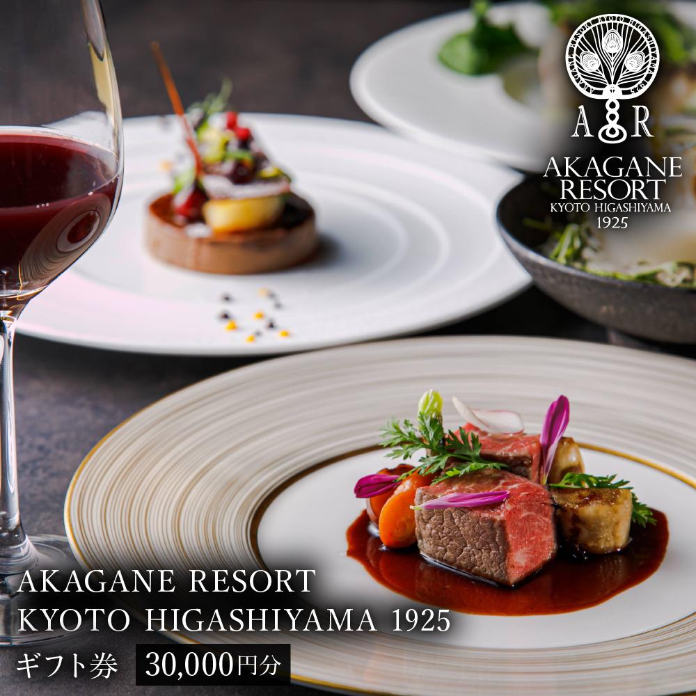 【AKAGANE RESORT KYOTO HIGASHIYAMA 1925】ギフト券 30,000円［ 京都 東山 人気 リゾート レストラン カフェ 割引 チケット ギフト券 食事券 人気 おすすめ ふるさと納税 ］