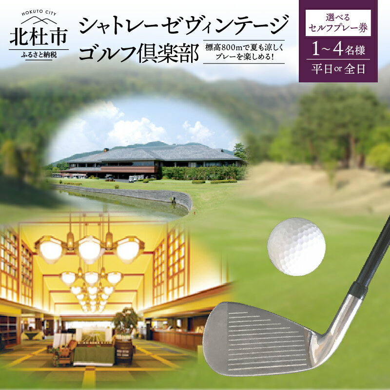 【ふるさと納税】 ゴルフ場 プレー券 シャトレーゼ ヴィンテージ ゴルフ倶楽部 選べる人数 1～4名様 選べる種類 平日 全日 セルフプレー券 体験 ゴルフ 八ヶ岳 山梨県 北杜市 送料無料