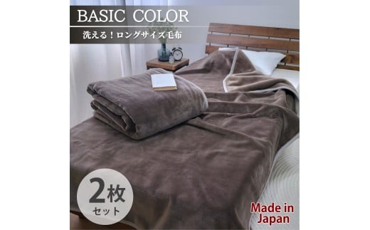 【2枚組】スーパーロングサイズ 洗える ふんわり軽量毛布 ブラウン NM-1422-2P-BR
