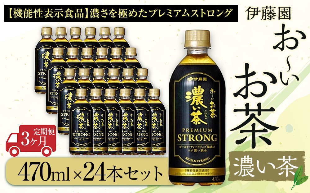 
            【定期便3ヶ月】お～いお茶　濃い茶PREMIUM STRONG470ml×24本　［おーいお茶 ペットボトル ケース 箱 伊藤園 静岡］
          