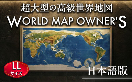 日本語版 大型世界地図『WORLD MAP OWNER'S』アルミフレーム LLサイズ 世界地図 インテリア 大型 オフィス【株式会社ダイケン】[AYDT003]