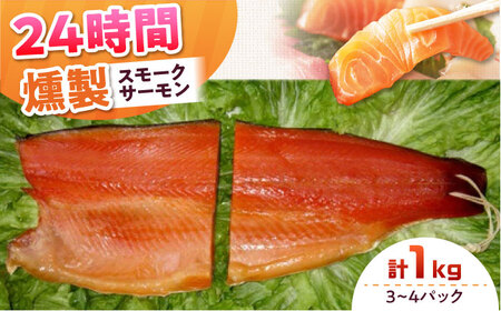 ファミリーパック 約1kg 24時間[AOEF007] スモークサーモン スモークサーモン スモークサーモン