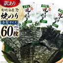 【ふるさと納税】CD197【訳あり】有明海産 焼のり 全型60枚（20枚×3袋）［ 海苔 のり 焼き海苔 60枚 長崎県 島原市 ］