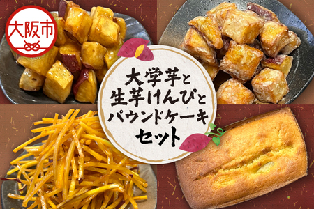 大学芋と生芋けんぴとさつま芋のパウンドケーキ_OS147-0001