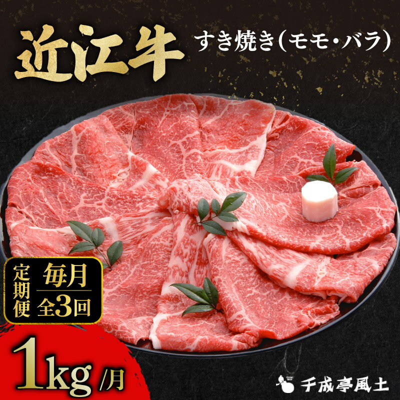 【ふるさと納税】 近江牛 千成亭 定期便 毎月 全3回 すき焼き 3kg ( 1kg × 3回 ) 3000g 1000g 肉 すき焼き用 牛肉 国産 冷凍 近江牛 和牛すき焼き すきやき 黒毛和牛 3ヶ月 月一回 ブランド牛 和牛 日本三大和牛 国産牛 希少 モモ バラ クリスマス お歳暮 彦根 滋賀