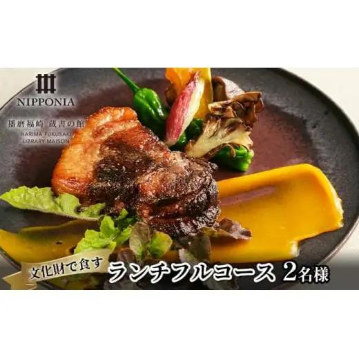 ホテル NIPPONIA 播磨福崎 蔵書の館 ランチフルコース（2名様）