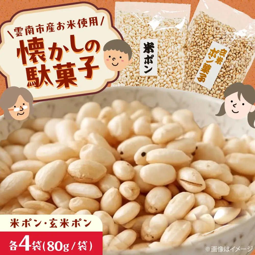 お菓子 ポン菓子詰め合わせ（米ポン/玄米ポン各4袋）[AIEG009] お菓子