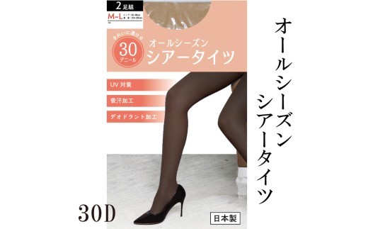 【バンドルシリーズ】30Dシアータイツ2足組 S-Mサイズ ベージュ タイツ ストッキング日用品 美容  生活用品 健康用品 健康グッズ スポーツ 旅行 トラベル UV対策 吸汗加工 デオドラント