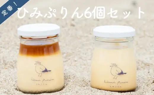 定番 ひみぷりん 6個セット ｜ なめらかプリン ギフトに最適！