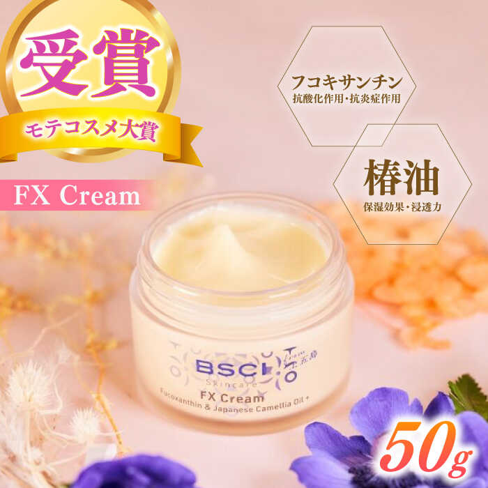 【ふるさと納税】【最速発送】【有名女性誌 モテコスメ大賞】 FX Cream　【株式会社ブルーサイエンティフィック新上五島】[RCH002] スピード発送 最短発送