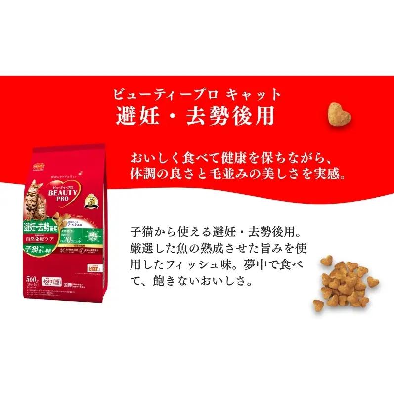 日本ペットフード ビューティープロ キャット 避妊・去勢後用 560g（80g×7袋入）×10袋（ケース） キャットフード