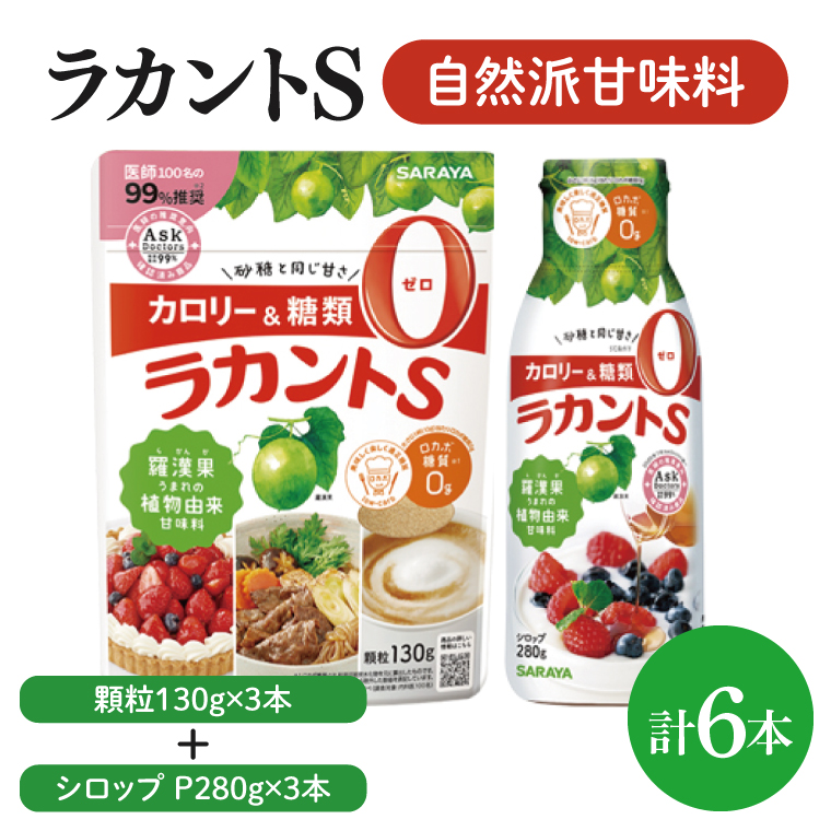【よくばりBOX】ラカントＳ顆粒130ｇ×3本＆ラカントSシロップP280ｇ×3本セット【東京サラヤ サラヤ シロップ 液体 顆粒 甘味料 低カロリー 自然派甘味料 カロリーダウン 置き換え 砂糖 糖質制限 ロカボ エリスリトール セット saraya 】(CL218-S-L6)