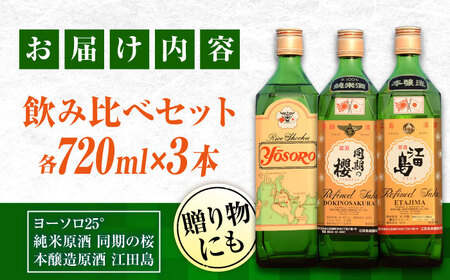 日本酒 飲み比べ3本セット 日本酒[XAF005]