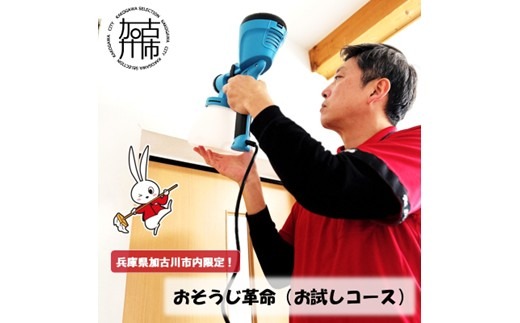 おそうじ革命(お試しコース)《 掃除 お掃除 ハウスクリーニング 光触媒 Keskin 抗菌 》【2402L16101】