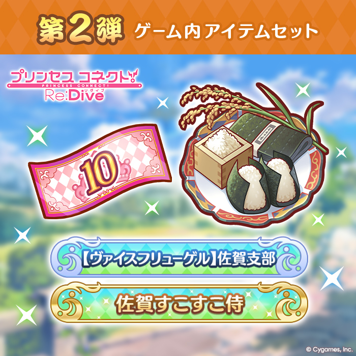 【ふるさと納税限定】【2025】Cygames プリコネR ゲーム内アイテムセット【cyg5】：B360-006