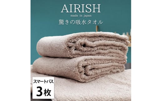 【スマートバス3枚】高吸水スーパーゼロふわふわスマートバスタオル(34×120cm)エアリP-SB3