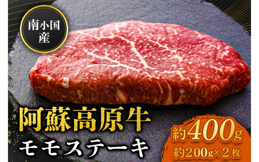 
             南小国産 阿蘇高原牛 モモステーキ 約400g 贅沢 牛 牛肉 国産牛 モモ ステーキ ステーキ肉 赤身 赤身肉 焼肉 200g 2枚 小分け 熊本県産 国産 贈答用 ギフト 熊本 阿蘇 南小国町 送料無料
          