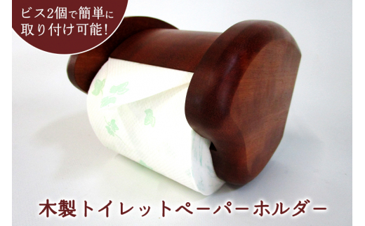 木製トイレットペ－パ－ホルダ－