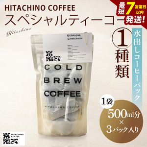 スペシャルティーコーヒー 水出しコーヒーパック 1種類【浅煎り 甘い フルーティー トップスペシャルティーコーヒー 水戸市 茨城県】（MB-5）