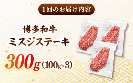 【全12回定期便】【厳選希少部位】【A4ランク以上】博多和牛ミスジステーキ 約300ｇ（100ｇ×3ｐ）桂川町/株式会社MEAT PLUS[ADAQ107]